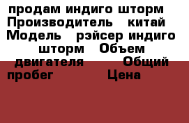 продам индиго шторм › Производитель ­ китай › Модель ­ рэйсер индиго шторм › Объем двигателя ­ 50 › Общий пробег ­ 2 500 › Цена ­ 37 000 - Алтайский край, Бийск г. Авто » Мото   . Алтайский край,Бийск г.